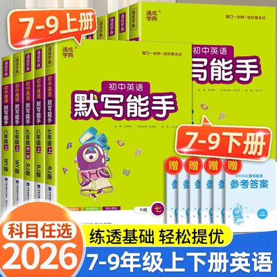 2026初中英语默写能手版本任选