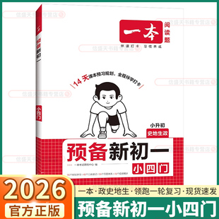 2026新版一本预备新初一小四门政史地生七年级上册课本全套小升初衔接教材初中基础知识点口诀速记视频精讲必背课堂笔记预习资料书