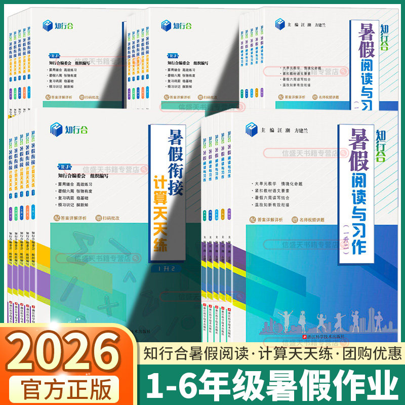2026知行合暑假衔接级阅读与习作小学一年级二年级三年级四年级五年级六年级3升4语文数学英语人教版科学教科版5升6暑假作业1升2 - 实物图