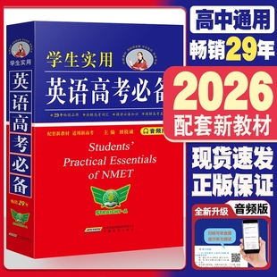 2026新版学生实用英语高考必备高一高二高三英汉字典工具书畅销29年总复习英汉全解词典英语词典必背3500词语法词汇手册刘锐诚词典