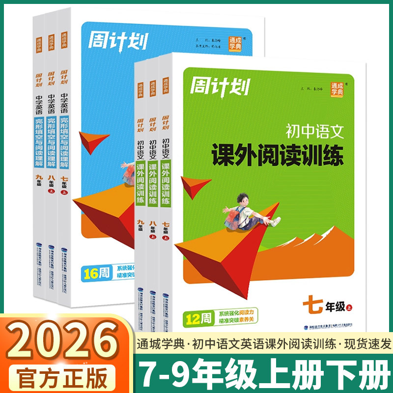 2026新版通成学典初中七年级八年级九年级上下册周计划中学初中语文英语课外阅读训练完形填空与阅读理解书专项阅读时文阅读,书籍/杂志/报纸,中学教辅,淘宝优惠券,粉丝福利购,淘宝优惠卷