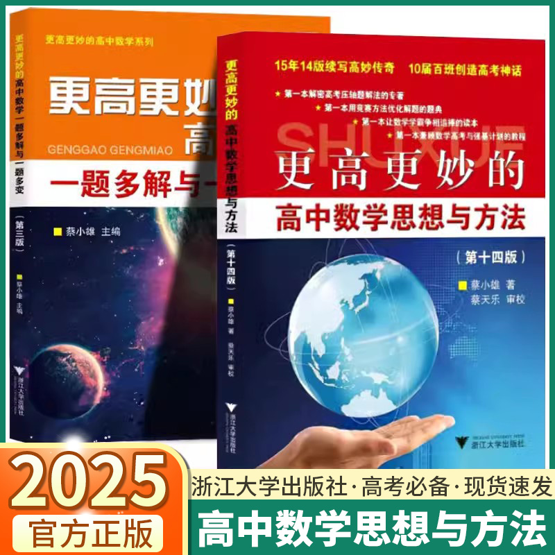 2025新版 更高更妙的高中数学思想与方法第十四版浙大优学第14版一题多解一题多变解题方法高一高二高考高妙压轴题竞赛强基计划 书籍/杂志/报纸 中学教辅 原图主图