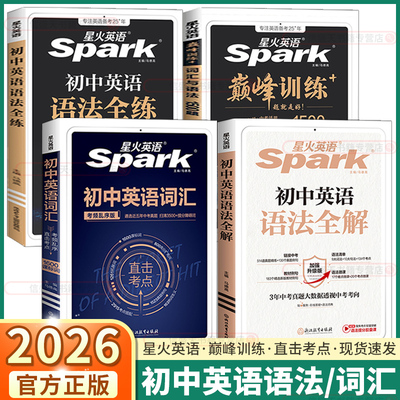 2026星火英初中英语词汇考频乱序