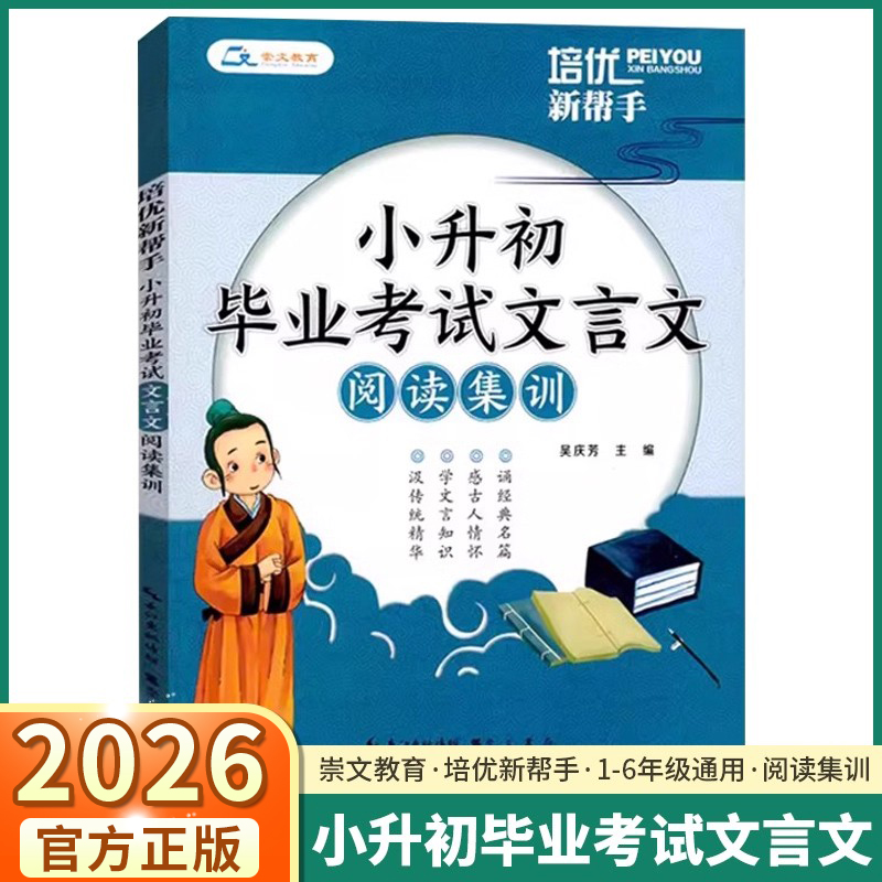 2026适用版培优新帮手小升初毕业考试文言文阅读集训小学升初中一年级二年级三年级四年级五年级六年级高分必备真题体验实验演练题