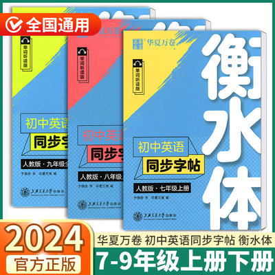 2024华夏万卷衡水英语字帖初中