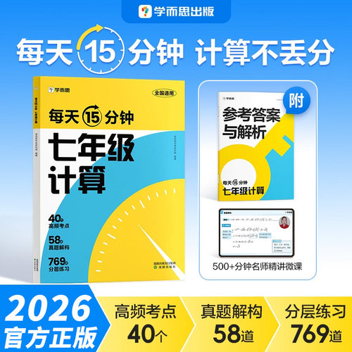 学而思每天15分钟七年级计算