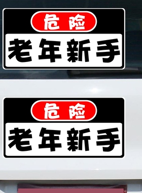 老人代步车车贴新手上路安全贴纸警示提示安全贴老年人开车磁性贴