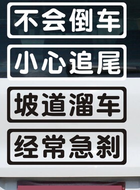 会溜车车贴女司机新手上路保持车距经常急刹小心追尾文字个性创意