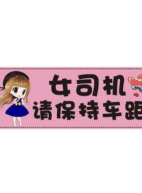 手上车贴实习磁铁女司机搞笑标志