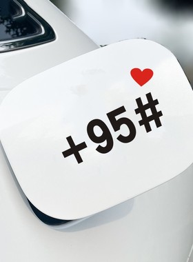 汽车贴纸油箱盖车贴邮箱929598数字字母加满灌满划痕遮挡遮盖贴画