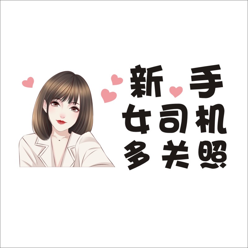 实习期车贴女司机新手上路创意提示搞笑贴纸标志后挡风玻璃网红