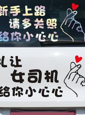 礼让女司机车贴搞笑保持车距实习