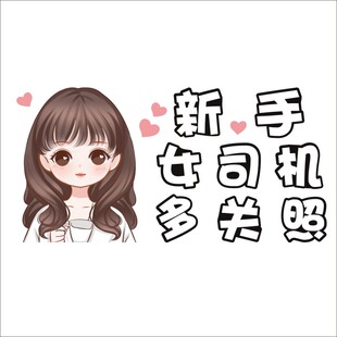 实习车贴新手上路女司机顾前不顾后礼让个性创意搞笑超大号可爱