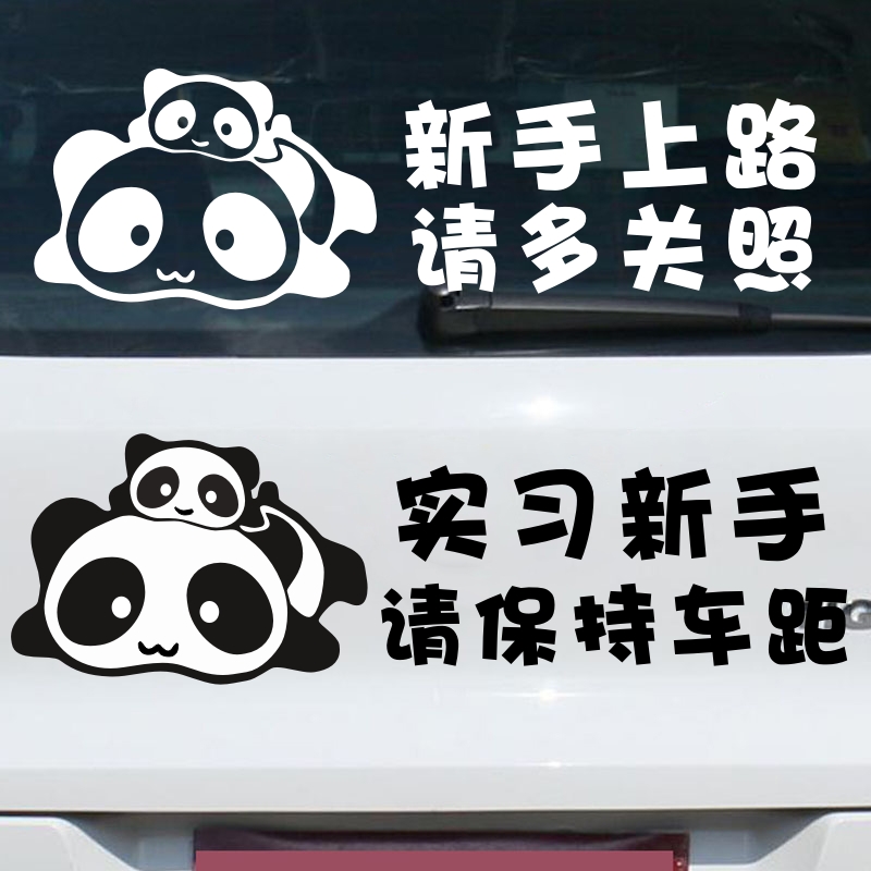 实习新手上路贴纸男女司机