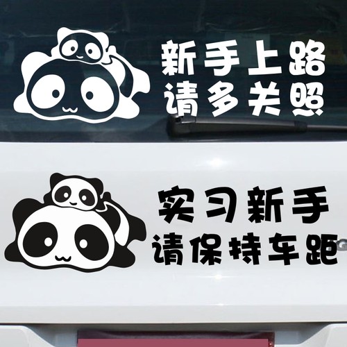 实习新手上路贴纸男女司机