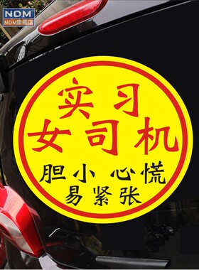 新手上路车贴纸实习女司机胆小心慌易紧张警示标志个性文字汽车贴