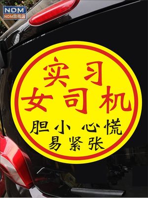 手上车贴纸实习女司机小心慌新路示易紧胆警标志个性文字汽张车贴