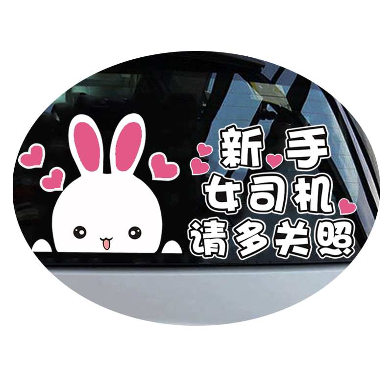 实习女司机贴纸新手上路车贴创意请多关照搞笑提示网红大号霸气