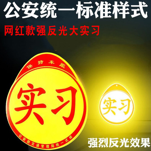 实习车贴磁贴反光大号大尺寸