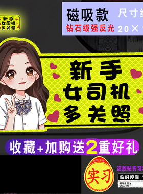 女司机新手上路车贴实习标志磁贴磁吸大号超大提示搞笑贴纸霸气