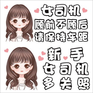 实习车贴新手上路女司机顾前不顾后礼让个性创意搞笑超大号可爱