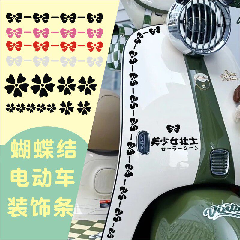 趣味简约条形车贴电动车摩托车头盔小电驴线条蝴蝶结装饰防水贴纸 - 实物图