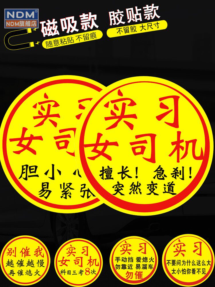 新手上路车贴纸女司机擅长急刹忽然变道马路杀手大号大尺寸实习磁