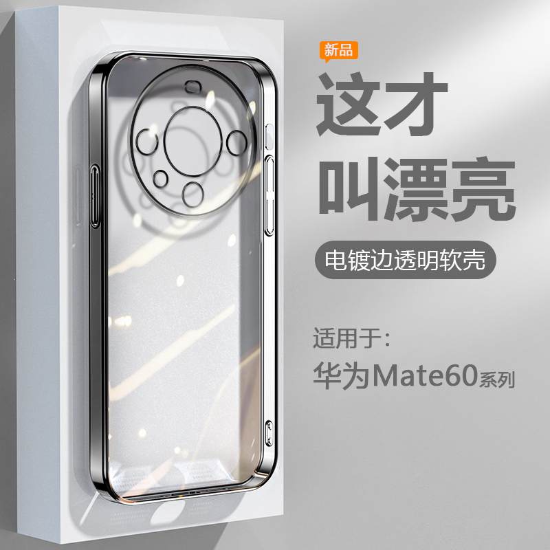 逸圣适用于华为Mate60Pro手机壳黑银色Mate60Pro+电镀超薄Mate60Rs非凡大师版透明保护套Mate60硅胶防摔软壳