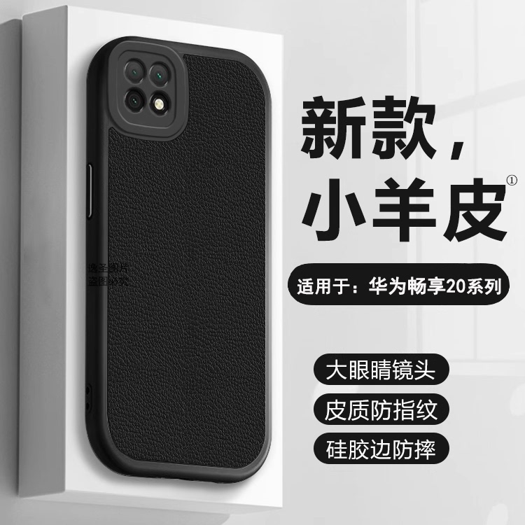 适用于华为畅享20系列小羊皮软壳