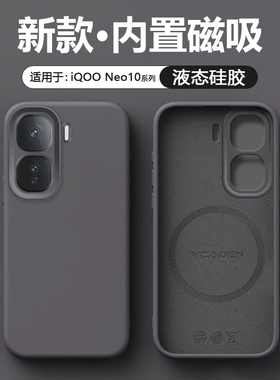 [磁吸充电]逸圣适用于iQOO Neo10手机壳液态硅胶爱酷Neo10Pro/+新款网红保护套V2425A/26A/63A男女潮流防摔壳