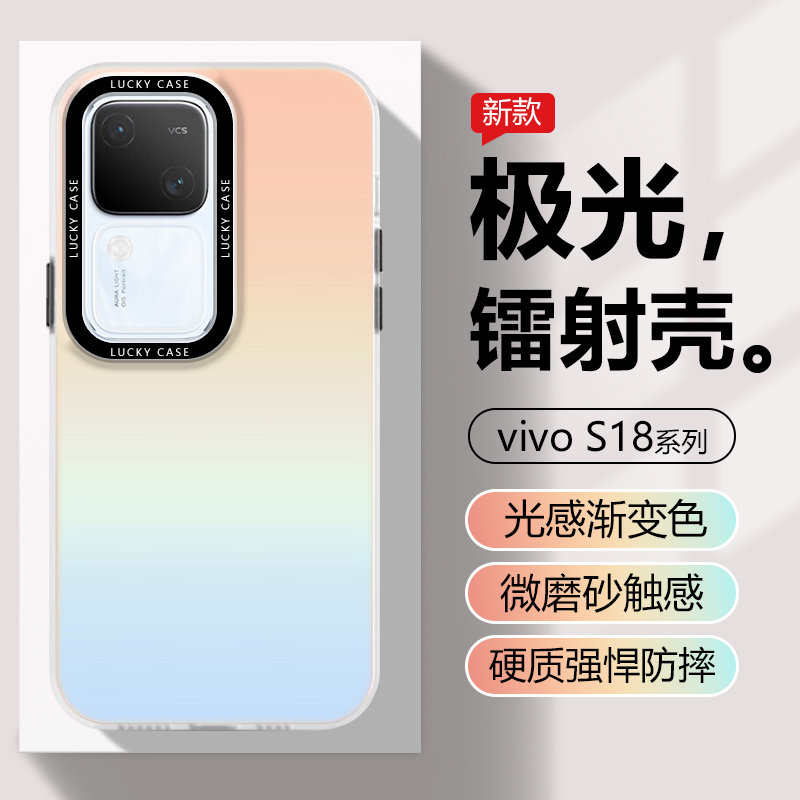 vivoS18系列极光镭射手机壳