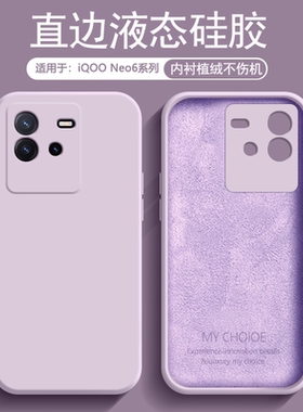 逸圣适用于iQOO NEO6手机壳新款液态硅胶iQ00 NEO6SE直边设计保护套V2196A简约小清新V2199A网红防摔软壳