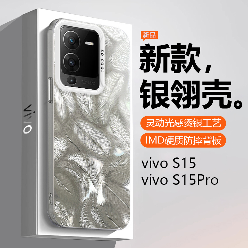 vivoS15系列银翎纹手机壳