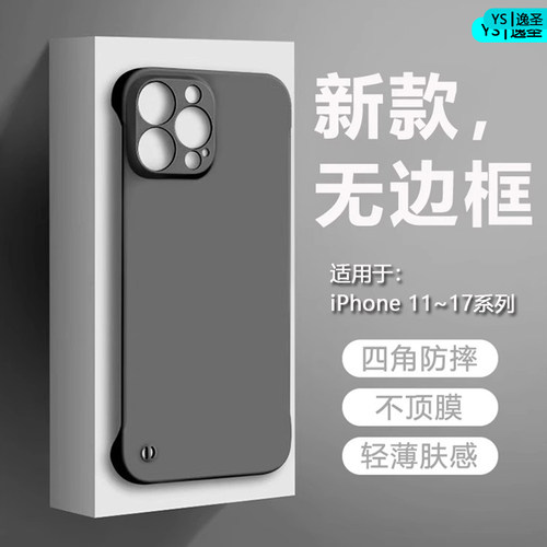 适用于iPhone11~17无边框手机壳