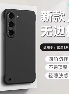 适用于三星S20~S26系列无边框壳