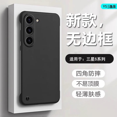 适用于三星S20~S26系列无边框壳