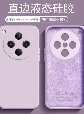 逸圣适用于OPPO Find X8手机壳草紫色新款FindX8Pro内衬植绒X8Ultra液态硅胶FindX8s+镜头防摔保护套男女软壳