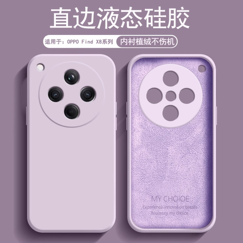 适用于OPPOFindX8系列液态软壳