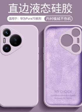 逸圣适用于华为Pura70Ultra手机壳新款草紫色Pura70Pro+液态硅胶Pura70亲肤磨砂保护套P70Pro男女纯色防摔壳