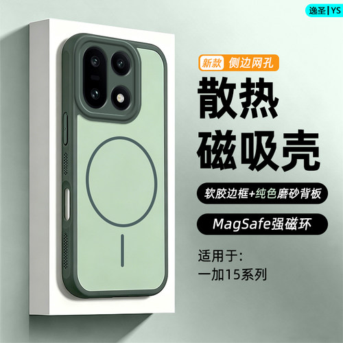 适用于一加15系列磁吸散热壳