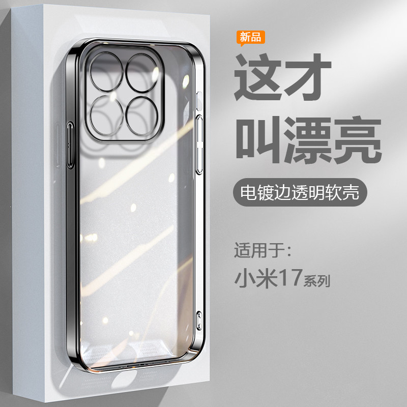 逸圣适用于小米17手机壳黑银粉蓝绿色xiaomi17Pro电镀超薄17ProMax透明保护套爆款硅胶防摔男女高级感软壳
