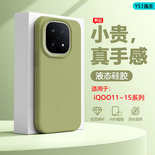 逸圣适用于iQOO13手机壳iqoo15新款爱酷12真液态硅胶iQOO11S多巴胺色12Pro镜头防摔iQOO11男女网红爆款保护套