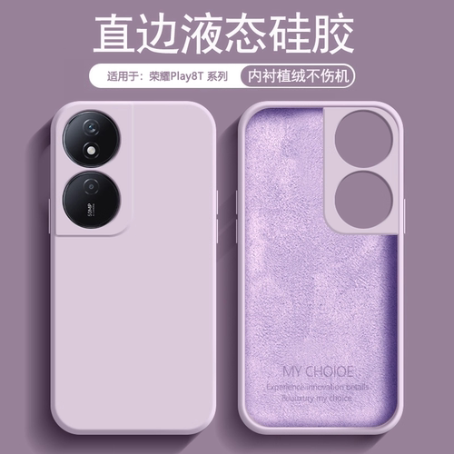 适用于荣耀Play8T液态硅胶手机壳