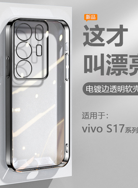 逸圣适用于vivo S17e手机壳黑银S17t粉蓝绿色S17Pro电镀超薄S17透明保护套V2285A爆款软硅胶防摔男女高级感