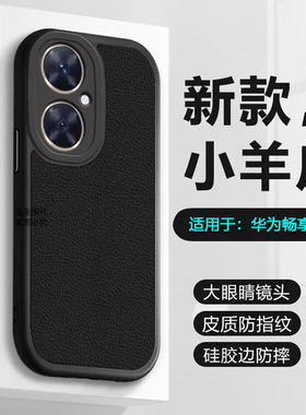 逸圣适用于华为畅享60手机壳小羊皮WIKOHi畅享70Pro新款80GT皮质50Z硅胶60X保护套70M网红70S防摔80S简约软壳