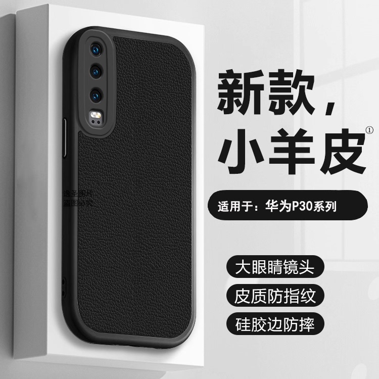 适用于华为P30系列小羊皮手机壳