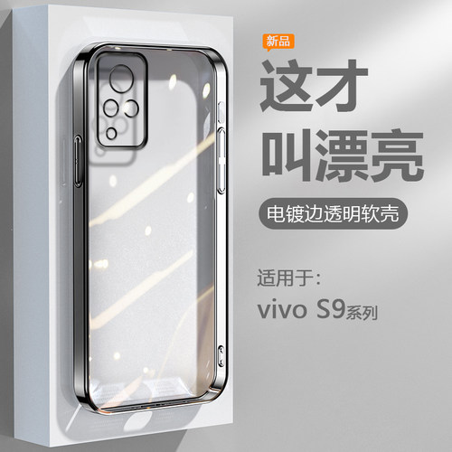 适用于vivos9系列电镀边手机壳