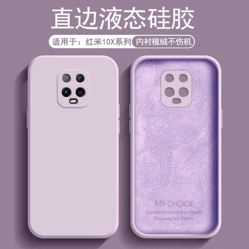 适用于红米10X系列液态硅胶软壳