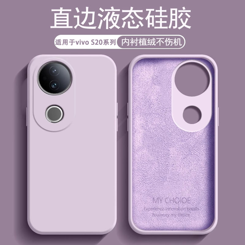 适用于vivoS20系列液态硅胶软壳
