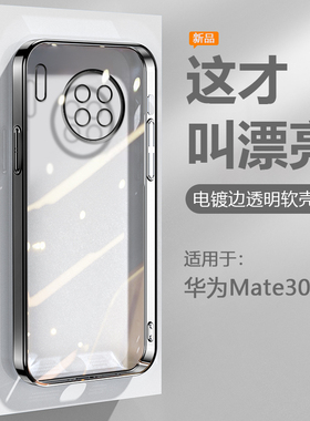 逸圣适用于华为Mate30手机壳黑银粉蓝绿色Mate30EPro电镀超薄Mate30Pro透明保护套TAS-AL00硅胶LIO-AL00防摔